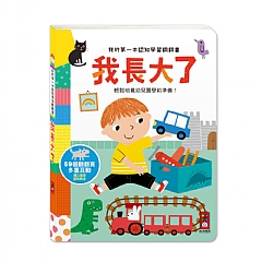 風車-我長大了-我的第一本認知學習翻翻書1