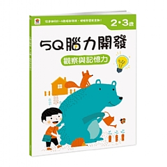 雙美-5Q腦力開發：2-3歲（邏輯思維能力）觀察與記憶力2