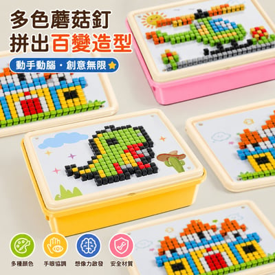 立體蘑菇釘拼｜494PCS 創意拼插板RDF-1299專注力訓練玩具(款式隨機)(影片必看)2