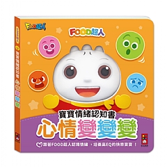風車-心情變變變-寶寶情緒認知書-FOOD超人1