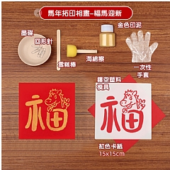 馬年手部拓印福字DIY材料包鏤空拓印畫材質包(影片必看)1