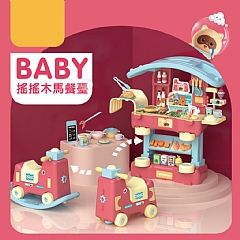韓版三合一搖搖馬餐檯過家家套裝搖搖木馬廚房(影片必看)WY503-1 WY503-21