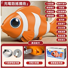電動感應避障小丑魚【直充版16首歌】6504模擬小丑魚搖擺走路兒童寶寶嬰兒爬行引導玩具(影片必看)3