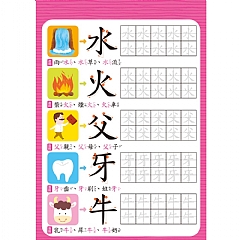 雙美-我的第一套魔法練習寫字書:基礎國字5