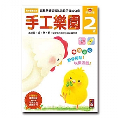 風車-手工樂園2歲-多湖輝的NEW頭腦開發1