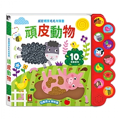 風車-感官觸摸毛毛有聲書2