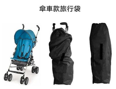 嬰兒推車旅行袋 傘車旅行袋 坐飛機列車汽車旅遊好幫3