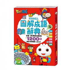風車-圖解成語辭典-FOOD超人1
