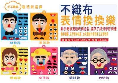 表情換換樂 五官換表情 兒童拼圖不織布手工材料包 變臉1
