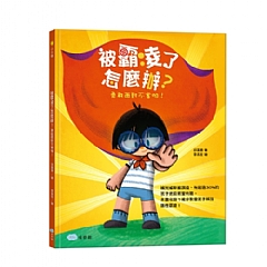 雙美-被霸凌了怎麼辦？勇敢面對不害怕!1