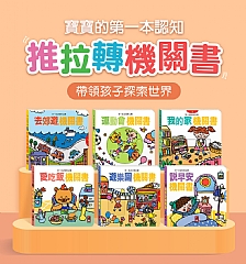 風車-我的家機關書-第一本認知推拉轉_2