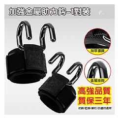 升級雙鉤單隻 引體向上輔助鉤健身護腕握力鉤手套輔助硬舉吊腰椎單槓防脫手(1只裝)2