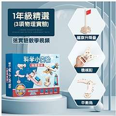 1-6年級兒童科學實驗物理組手工DIY製作材料益智科教玩(影片必看)2