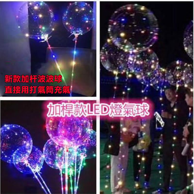 爆款浪漫發光波波球(影片必看)2
