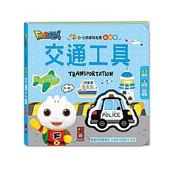 風車-交通工具-0-3歲認知拉頁貼貼書1