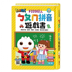 風車-ㄅㄆㄇ拼音遊戲書(附掛圖+聲調卡)-FOOD超人1