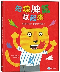 雙美-把壞脾氣收起來:有話好好說，學會控制情緒！1