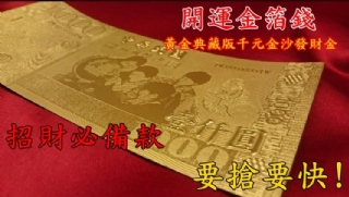 促銷中-台灣製 金箔錢母金鈔千元金箔鈔發財金4