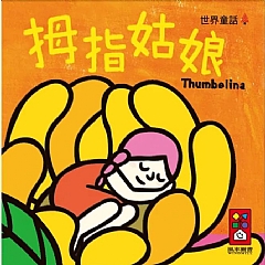 風車-世界童話-幼幼撕不破小小書6