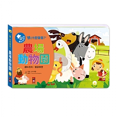 風車-農場動物園-聽，什麼聲音？1