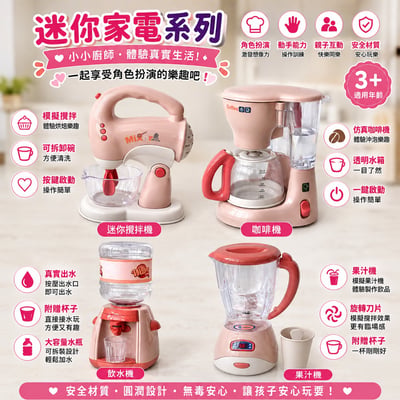 仿真電動小家電 攪拌機 咖啡機 飲水機 果汁機(影片必看 )5