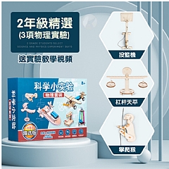 1-6年級兒童科學實驗物理組手工DIY製作材料益智科教玩(影片必看)3
