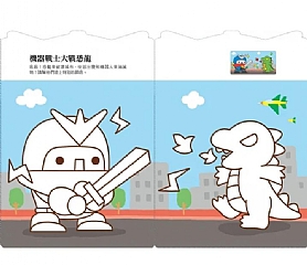 風車-百變機器人愛塗鴉*新版*2