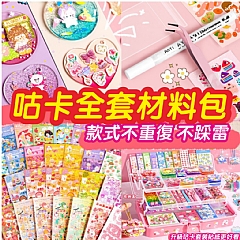 DIY手做咕卡材料包 豪華咕卡貼紙套裝203件套2