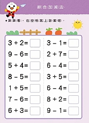 風車-加減法-FOOD超人寶貝學前練習(附白板筆)6