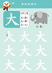 風車-基礎國字-FOOD超人寶貝學前練習(附白板筆)3