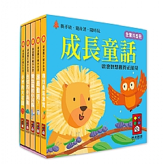 風車-成長童話-幼幼撕不破小小書1