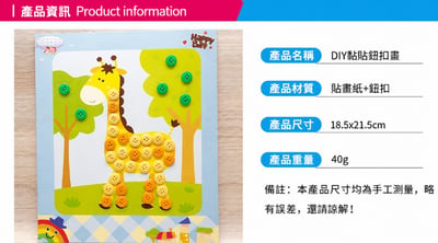 幼兒DIY創意拼貼畫｜釦子連結畫材料包｜兒童手作益智玩具(隨機 )(影片必看)7
