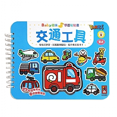 風車-交通工具-Baby趣味學習貼貼書*新版*1