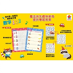 雙美-我的第一套魔法練習寫字書:數字1235