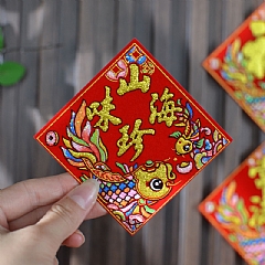 2026年新年小福字貼常滿春大吉花開富貴山珍海味絨布自黏燙金福8