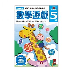 風車-數學遊戲5歲-多湖輝的NEW頭腦開發1