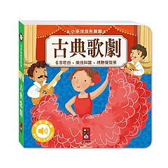 風車-古典歌劇-小手按按有聲書1