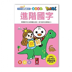 風車-進階國字-FOOD超人學前必備練習本1