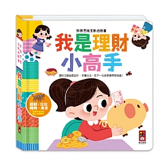 我是理財小高手-財商啟蒙互動遊戲書1