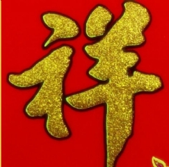新年 時尚最新款 絨布 春節 新春 春聯 好運一整年 新春必貼聯4