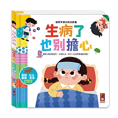 風車-生病了也別擔心-健康常識互動遊戲書1