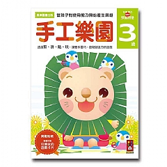 風車-手工樂園3歲-多湖輝的NEW頭腦開發1