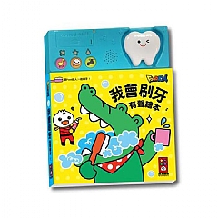 風車-我會刷牙有聲繪本*新版*1