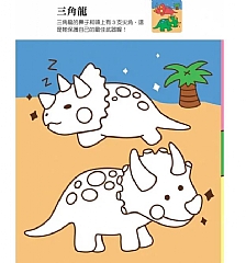 風車-恐龍王國愛塗鴉3