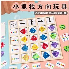 顏色找方向小魚邏輯思考訓練益智類早期教育木製（藍盒包裝）(影片必看)4