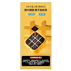 四合一井字棋多合一棋 親子互動桌遊 益智XO棋 智能井字棋(影片必看)4