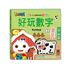風車-好玩數字-0-3歲認知拉頁貼貼書1