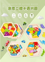 A-啟蒙玩具六角形拼圖創意立體卡通拼圖(影片必看)1