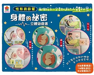 雙美-性教育啟蒙：身體的祕密立體遊戲書2