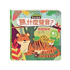風車-熱鬧森林-聽，什麼聲音？1